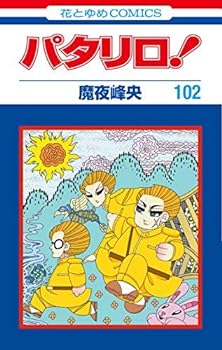 楽天IINEX【中古】（非常に良い）パタリロ！ コミック 1-102巻セット