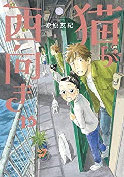 【中古】（非常に良い）猫が西向きゃ コミック 1-3巻セット(3.0)