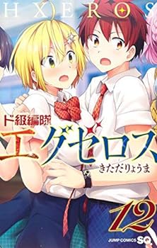 【中古】（非常に良い）【コミック】ド級編隊エグゼロス（全12巻）