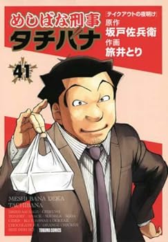 【中古】めしばな刑事タチバナ コミック 1-41巻セット