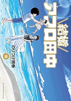 楽天IINEX【中古】（非常に良い）結婚アフロ田中　コミック　全10巻セット
