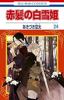 楽天IINEX【中古】赤髪の白雪姫　コミック　1-24巻セット