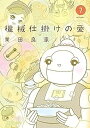 【中古】機械仕掛けの愛　コミック　1-7巻セット