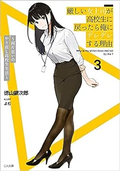【中古】（非常に良い）厳しい女上司が高校生に戻ったら俺にデレデレする理由～両片思いのやり直し高校生生活～ ライトノベル 1-3巻セット