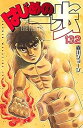 【中古】はじめの一歩 コミック 1-132巻セット