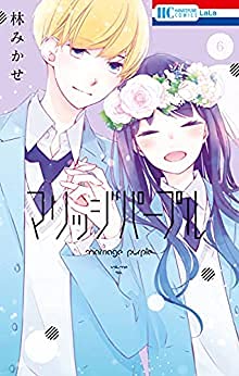 【中古】（非常に良い）【コミック】マリッジパープル（全6巻）