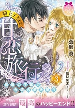 【中古】（非常に良い）騎士王さまと甘恋旅行　ライトノベル　1-3巻セット