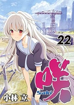 【中古】咲 -Saki- コミック 1-22巻セット