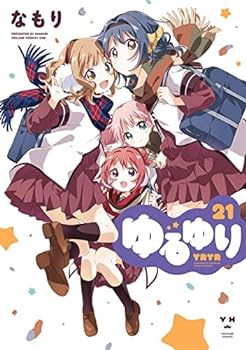 【中古】（非常に良い）ゆるゆり 新装版　コミック　1-21巻セット