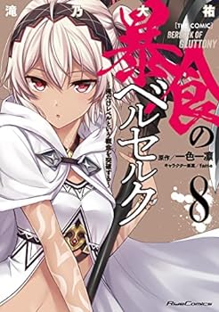 【中古】（非常に良い）暴食のベルセルク ～俺だけレベルという概念を突破する～THE COMIC コミック 1-8巻セット