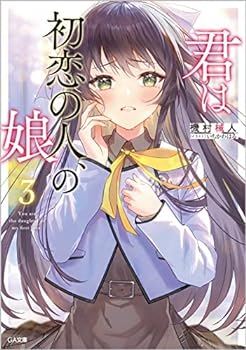 【中古】（非常に良い）君は初恋の人、の娘　ライトノベル　1-3巻セット