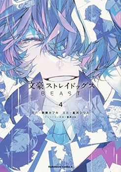 【中古】（非常に良い）文豪ストレイドッグス BEAST　コミック　全4巻セット