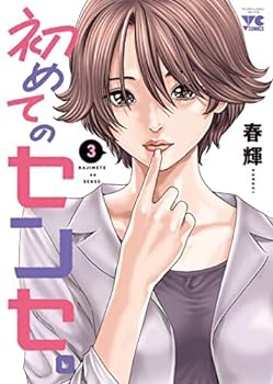 【中古】（非常に良い）初めてのセンセ。　コミック　1-3巻セット【メーカー名】【メーカー型番】【ブランド名】【商品説明】初めてのセンセ。　コミック　1-3巻セットこちらの商品は中古品となっております。 画像はイメージ写真ですので 商品のコンディション・付属品の有無については入荷の度異なります。 買取時より付属していたものはお付けしておりますが付属品や消耗品に保証はございません。 商品ページ画像以外の付属品はございませんのでご了承下さいませ。 中古品のため使用に影響ない程度の使用感・経年劣化（傷、汚れなど）がある場合がございます。 また、中古品の特性上ギフトには適しておりません。 当店では初期不良に限り 商品到着から7日間は返品を受付けております。 他モールとの併売品の為 完売の際はご連絡致しますのでご了承ください。 プリンター・印刷機器のご注意点 インクは配送中のインク漏れ防止の為、付属しておりませんのでご了承下さい。 ドライバー等ソフトウェア・マニュアルはメーカーサイトより最新版のダウンロードをお願い致します。 ゲームソフトのご注意点 特典・付属品・パッケージ・プロダクトコード・ダウンロードコード等は 付属していない場合がございますので事前にお問合せ下さい。 商品名に「輸入版 / 海外版 / IMPORT 」と記載されている海外版ゲームソフトの一部は日本版のゲーム機では動作しません。 お持ちのゲーム機のバージョンをあらかじめご参照のうえ動作の有無をご確認ください。 輸入版ゲームについてはメーカーサポートの対象外です。 DVD・Blu-rayのご注意点 特典・付属品・パッケージ・プロダクトコード・ダウンロードコード等は 付属していない場合がございますので事前にお問合せ下さい。 商品名に「輸入版 / 海外版 / IMPORT 」と記載されている海外版DVD・Blu-rayにつきましては 映像方式の違いの為、一般的な国内向けプレイヤーにて再生できません。 ご覧になる際はディスクの「リージョンコード」と「映像方式※DVDのみ」に再生機器側が対応している必要があります。 パソコンでは映像方式は関係ないため、リージョンコードさえ合致していれば映像方式を気にすることなく視聴可能です。 商品名に「レンタル落ち 」と記載されている商品につきましてはディスクやジャケットに管理シール（値札・セキュリティータグ・バーコード等含みます）が貼付されています。 ディスクの再生に支障の無い程度の傷やジャケットに傷み（色褪せ・破れ・汚れ・濡れ痕等）が見られる場合がありますので予めご了承ください。 2巻セット以上のレンタル落ちDVD・Blu-rayにつきましては、複数枚収納可能なトールケースに同梱してお届け致します。 トレーディングカードのご注意点 当店での「良い」表記のトレーディングカードはプレイ用でございます。 中古買取り品の為、細かなキズ・白欠け・多少の使用感がございますのでご了承下さいませ。 再録などで型番が違う場合がございます。 違った場合でも事前連絡等は致しておりませんので、型番を気にされる方はご遠慮ください。 ご注文からお届けまで 1、ご注文⇒ご注文は24時間受け付けております。 2、注文確認⇒ご注文後、当店から注文確認メールを送信します。 3、お届けまで3-10営業日程度とお考え下さい。 　※海外在庫品の場合は3週間程度かかる場合がございます。 4、入金確認⇒前払い決済をご選択の場合、ご入金確認後、配送手配を致します。 5、出荷⇒配送準備が整い次第、出荷致します。発送後に出荷完了メールにてご連絡致します。 　※離島、北海道、九州、沖縄は遅れる場合がございます。予めご了承下さい。 当店ではすり替え防止のため、シリアルナンバーを控えております。 万が一すり替え等ありました場合は然るべき対応をさせていただきます。 お客様都合によるご注文後のキャンセル・返品はお受けしておりませんのでご了承下さい。 電話対応はしておりませんので質問等はメッセージまたはメールにてお願い致します。0