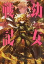 【中古】幼女戦記　コミック　1-24巻セット