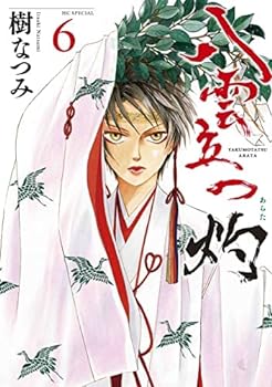 【中古】八雲立つ 灼 コミック 1-6巻セット