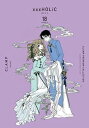 【中古】(非常に良い)CLAMP PREMIUM COLLECTION ×××HOLiC ホリック コミック 1-18巻セット