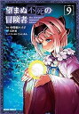 【中古】望まぬ不死の冒険者　コミック　1-9巻セット【メーカー名】【メーカー型番】【ブランド名】【商品説明】望まぬ不死の冒険者　コミック　1-9巻セットこちらの商品は中古品となっております。 画像はイメージ写真ですので 商品のコンディション・付属品の有無については入荷の度異なります。 買取時より付属していたものはお付けしておりますが付属品や消耗品に保証はございません。 商品ページ画像以外の付属品はございませんのでご了承下さいませ。 中古品のため使用に影響ない程度の使用感・経年劣化（傷、汚れなど）がある場合がございます。 また、中古品の特性上ギフトには適しておりません。 当店では初期不良に限り 商品到着から7日間は返品を受付けております。 他モールとの併売品の為 完売の際はご連絡致しますのでご了承ください。 プリンター・印刷機器のご注意点 インクは配送中のインク漏れ防止の為、付属しておりませんのでご了承下さい。 ドライバー等ソフトウェア・マニュアルはメーカーサイトより最新版のダウンロードをお願い致します。 ゲームソフトのご注意点 特典・付属品・パッケージ・プロダクトコード・ダウンロードコード等は 付属していない場合がございますので事前にお問合せ下さい。 商品名に「輸入版 / 海外版 / IMPORT 」と記載されている海外版ゲームソフトの一部は日本版のゲーム機では動作しません。 お持ちのゲーム機のバージョンをあらかじめご参照のうえ動作の有無をご確認ください。 輸入版ゲームについてはメーカーサポートの対象外です。 DVD・Blu-rayのご注意点 特典・付属品・パッケージ・プロダクトコード・ダウンロードコード等は 付属していない場合がございますので事前にお問合せ下さい。 商品名に「輸入版 / 海外版 / IMPORT 」と記載されている海外版DVD・Blu-rayにつきましては 映像方式の違いの為、一般的な国内向けプレイヤーにて再生できません。 ご覧になる際はディスクの「リージョンコード」と「映像方式※DVDのみ」に再生機器側が対応している必要があります。 パソコンでは映像方式は関係ないため、リージョンコードさえ合致していれば映像方式を気にすることなく視聴可能です。 商品名に「レンタル落ち 」と記載されている商品につきましてはディスクやジャケットに管理シール（値札・セキュリティータグ・バーコード等含みます）が貼付されています。 ディスクの再生に支障の無い程度の傷やジャケットに傷み（色褪せ・破れ・汚れ・濡れ痕等）が見られる場合がありますので予めご了承ください。 2巻セット以上のレンタル落ちDVD・Blu-rayにつきましては、複数枚収納可能なトールケースに同梱してお届け致します。 トレーディングカードのご注意点 当店での「良い」表記のトレーディングカードはプレイ用でございます。 中古買取り品の為、細かなキズ・白欠け・多少の使用感がございますのでご了承下さいませ。 再録などで型番が違う場合がございます。 違った場合でも事前連絡等は致しておりませんので、型番を気にされる方はご遠慮ください。 ご注文からお届けまで 1、ご注文⇒ご注文は24時間受け付けております。 2、注文確認⇒ご注文後、当店から注文確認メールを送信します。 3、お届けまで3-10営業日程度とお考え下さい。 　※海外在庫品の場合は3週間程度かかる場合がございます。 4、入金確認⇒前払い決済をご選択の場合、ご入金確認後、配送手配を致します。 5、出荷⇒配送準備が整い次第、出荷致します。発送後に出荷完了メールにてご連絡致します。 　※離島、北海道、九州、沖縄は遅れる場合がございます。予めご了承下さい。 当店ではすり替え防止のため、シリアルナンバーを控えております。 万が一すり替え等ありました場合は然るべき対応をさせていただきます。 お客様都合によるご注文後のキャンセル・返品はお受けしておりませんのでご了承下さい。 電話対応はしておりませんので質問等はメッセージまたはメールにてお願い致します。0