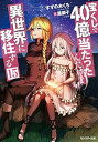 【中古】宝くじで40億当たったんだけど異世界に移住する　ライトノベル　1-15巻セット【メーカー名】【メーカー型番】【ブランド名】【商品説明】宝くじで40億当たったんだけど異世界に移住する　ライトノベル　1-15巻セットこちらの商品は中古品となっております。 画像はイメージ写真ですので 商品のコンディション・付属品の有無については入荷の度異なります。 買取時より付属していたものはお付けしておりますが付属品や消耗品に保証はございません。 商品ページ画像以外の付属品はございませんのでご了承下さいませ。 中古品のため使用に影響ない程度の使用感・経年劣化（傷、汚れなど）がある場合がございます。 また、中古品の特性上ギフトには適しておりません。 当店では初期不良に限り 商品到着から7日間は返品を受付けております。 他モールとの併売品の為 完売の際はご連絡致しますのでご了承ください。 プリンター・印刷機器のご注意点 インクは配送中のインク漏れ防止の為、付属しておりませんのでご了承下さい。 ドライバー等ソフトウェア・マニュアルはメーカーサイトより最新版のダウンロードをお願い致します。 ゲームソフトのご注意点 特典・付属品・パッケージ・プロダクトコード・ダウンロードコード等は 付属していない場合がございますので事前にお問合せ下さい。 商品名に「輸入版 / 海外版 / IMPORT 」と記載されている海外版ゲームソフトの一部は日本版のゲーム機では動作しません。 お持ちのゲーム機のバージョンをあらかじめご参照のうえ動作の有無をご確認ください。 輸入版ゲームについてはメーカーサポートの対象外です。 DVD・Blu-rayのご注意点 特典・付属品・パッケージ・プロダクトコード・ダウンロードコード等は 付属していない場合がございますので事前にお問合せ下さい。 商品名に「輸入版 / 海外版 / IMPORT 」と記載されている海外版DVD・Blu-rayにつきましては 映像方式の違いの為、一般的な国内向けプレイヤーにて再生できません。 ご覧になる際はディスクの「リージョンコード」と「映像方式※DVDのみ」に再生機器側が対応している必要があります。 パソコンでは映像方式は関係ないため、リージョンコードさえ合致していれば映像方式を気にすることなく視聴可能です。 商品名に「レンタル落ち 」と記載されている商品につきましてはディスクやジャケットに管理シール（値札・セキュリティータグ・バーコード等含みます）が貼付されています。 ディスクの再生に支障の無い程度の傷やジャケットに傷み（色褪せ・破れ・汚れ・濡れ痕等）が見られる場合がありますので予めご了承ください。 2巻セット以上のレンタル落ちDVD・Blu-rayにつきましては、複数枚収納可能なトールケースに同梱してお届け致します。 トレーディングカードのご注意点 当店での「良い」表記のトレーディングカードはプレイ用でございます。 中古買取り品の為、細かなキズ・白欠け・多少の使用感がございますのでご了承下さいませ。 再録などで型番が違う場合がございます。 違った場合でも事前連絡等は致しておりませんので、型番を気にされる方はご遠慮ください。 ご注文からお届けまで 1、ご注文⇒ご注文は24時間受け付けております。 2、注文確認⇒ご注文後、当店から注文確認メールを送信します。 3、お届けまで3-10営業日程度とお考え下さい。 　※海外在庫品の場合は3週間程度かかる場合がございます。 4、入金確認⇒前払い決済をご選択の場合、ご入金確認後、配送手配を致します。 5、出荷⇒配送準備が整い次第、出荷致します。発送後に出荷完了メールにてご連絡致します。 　※離島、北海道、九州、沖縄は遅れる場合がございます。予めご了承下さい。 当店ではすり替え防止のため、シリアルナンバーを控えております。 万が一すり替え等ありました場合は然るべき対応をさせていただきます。 お客様都合によるご注文後のキャンセル・返品はお受けしておりませんのでご了承下さい。 電話対応はしておりませんので質問等はメッセージまたはメールにてお願い致します。0