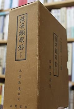 【中古】（非常に良い）倭名類聚鈔　索引とも全2巻セット 正宗敦夫校訂　風間書房