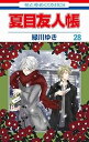 【中古】夏目友人帳 コミック 1-28巻セット