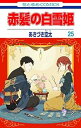 【中古】赤髪の白雪姫 コミック 1-25巻セット(3)
