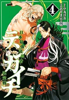 【中古】（非常に良い）テンカイチ 日本最強武芸者決定戦　コミック　1-4巻セット