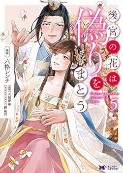 【中古】（非常に良い）後宮の花は偽りをまとう　コミック　全5巻セット【メーカー名】【メーカー型番】【ブランド名】【商品説明】後宮の花は偽りをまとう　コミック　全5巻セットこちらの商品は中古品となっております。 画像はイメージ写真ですので 商品のコンディション・付属品の有無については入荷の度異なります。 買取時より付属していたものはお付けしておりますが付属品や消耗品に保証はございません。 商品ページ画像以外の付属品はございませんのでご了承下さいませ。 中古品のため使用に影響ない程度の使用感・経年劣化（傷、汚れなど）がある場合がございます。 また、中古品の特性上ギフトには適しておりません。 当店では初期不良に限り 商品到着から7日間は返品を受付けております。 他モールとの併売品の為 完売の際はご連絡致しますのでご了承ください。 プリンター・印刷機器のご注意点 インクは配送中のインク漏れ防止の為、付属しておりませんのでご了承下さい。 ドライバー等ソフトウェア・マニュアルはメーカーサイトより最新版のダウンロードをお願い致します。 ゲームソフトのご注意点 特典・付属品・パッケージ・プロダクトコード・ダウンロードコード等は 付属していない場合がございますので事前にお問合せ下さい。 商品名に「輸入版 / 海外版 / IMPORT 」と記載されている海外版ゲームソフトの一部は日本版のゲーム機では動作しません。 お持ちのゲーム機のバージョンをあらかじめご参照のうえ動作の有無をご確認ください。 輸入版ゲームについてはメーカーサポートの対象外です。 DVD・Blu-rayのご注意点 特典・付属品・パッケージ・プロダクトコード・ダウンロードコード等は 付属していない場合がございますので事前にお問合せ下さい。 商品名に「輸入版 / 海外版 / IMPORT 」と記載されている海外版DVD・Blu-rayにつきましては 映像方式の違いの為、一般的な国内向けプレイヤーにて再生できません。 ご覧になる際はディスクの「リージョンコード」と「映像方式※DVDのみ」に再生機器側が対応している必要があります。 パソコンでは映像方式は関係ないため、リージョンコードさえ合致していれば映像方式を気にすることなく視聴可能です。 商品名に「レンタル落ち 」と記載されている商品につきましてはディスクやジャケットに管理シール（値札・セキュリティータグ・バーコード等含みます）が貼付されています。 ディスクの再生に支障の無い程度の傷やジャケットに傷み（色褪せ・破れ・汚れ・濡れ痕等）が見られる場合がありますので予めご了承ください。 2巻セット以上のレンタル落ちDVD・Blu-rayにつきましては、複数枚収納可能なトールケースに同梱してお届け致します。 トレーディングカードのご注意点 当店での「良い」表記のトレーディングカードはプレイ用でございます。 中古買取り品の為、細かなキズ・白欠け・多少の使用感がございますのでご了承下さいませ。 再録などで型番が違う場合がございます。 違った場合でも事前連絡等は致しておりませんので、型番を気にされる方はご遠慮ください。 ご注文からお届けまで 1、ご注文⇒ご注文は24時間受け付けております。 2、注文確認⇒ご注文後、当店から注文確認メールを送信します。 3、お届けまで3-10営業日程度とお考え下さい。 　※海外在庫品の場合は3週間程度かかる場合がございます。 4、入金確認⇒前払い決済をご選択の場合、ご入金確認後、配送手配を致します。 5、出荷⇒配送準備が整い次第、出荷致します。発送後に出荷完了メールにてご連絡致します。 　※離島、北海道、九州、沖縄は遅れる場合がございます。予めご了承下さい。 当店ではすり替え防止のため、シリアルナンバーを控えております。 万が一すり替え等ありました場合は然るべき対応をさせていただきます。 お客様都合によるご注文後のキャンセル・返品はお受けしておりませんのでご了承下さい。 電話対応はしておりませんので質問等はメッセージまたはメールにてお願い致します。0
