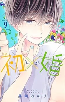 【中古】（非常に良い）初×婚 コミック 1-9巻セット