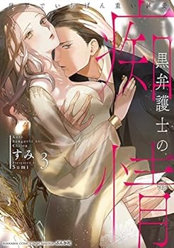 【中古】（非常に良い）黒弁護士の痴情 世界でいちばん重い純愛　コミック　1-3巻セット