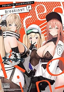 【中古】（非常に良い）アズールレーン コミックアンソロジー Breaking!　コミック　1-8巻セット