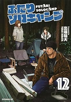 【中古】ふたりソロキャンプ 1-12巻 全巻セット