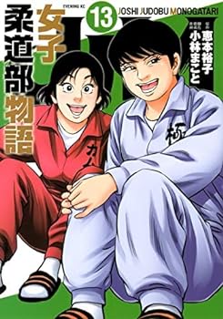 【中古】JJM 女子柔道部物語 コミック 1-13巻セット