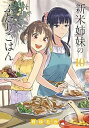 【中古】新米姉妹のふたりごはん コミック 1-10巻セット