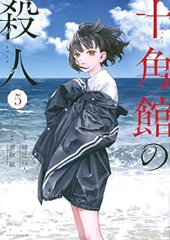 【中古】【コミック】十角館の殺人（全5巻）