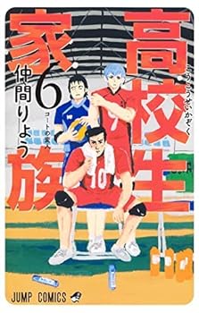 【中古】高校生家族　コミック　1-6巻セット【メーカー名】【メーカー型番】【ブランド名】【商品説明】高校生家族　コミック　1-6巻セットこちらの商品は中古品となっております。 画像はイメージ写真ですので 商品のコンディション・付属品の有無については入荷の度異なります。 買取時より付属していたものはお付けしておりますが付属品や消耗品に保証はございません。 商品ページ画像以外の付属品はございませんのでご了承下さいませ。 中古品のため使用に影響ない程度の使用感・経年劣化（傷、汚れなど）がある場合がございます。 また、中古品の特性上ギフトには適しておりません。 当店では初期不良に限り 商品到着から7日間は返品を受付けております。 他モールとの併売品の為 完売の際はご連絡致しますのでご了承ください。 プリンター・印刷機器のご注意点 インクは配送中のインク漏れ防止の為、付属しておりませんのでご了承下さい。 ドライバー等ソフトウェア・マニュアルはメーカーサイトより最新版のダウンロードをお願い致します。 ゲームソフトのご注意点 特典・付属品・パッケージ・プロダクトコード・ダウンロードコード等は 付属していない場合がございますので事前にお問合せ下さい。 商品名に「輸入版 / 海外版 / IMPORT 」と記載されている海外版ゲームソフトの一部は日本版のゲーム機では動作しません。 お持ちのゲーム機のバージョンをあらかじめご参照のうえ動作の有無をご確認ください。 輸入版ゲームについてはメーカーサポートの対象外です。 DVD・Blu-rayのご注意点 特典・付属品・パッケージ・プロダクトコード・ダウンロードコード等は 付属していない場合がございますので事前にお問合せ下さい。 商品名に「輸入版 / 海外版 / IMPORT 」と記載されている海外版DVD・Blu-rayにつきましては 映像方式の違いの為、一般的な国内向けプレイヤーにて再生できません。 ご覧になる際はディスクの「リージョンコード」と「映像方式※DVDのみ」に再生機器側が対応している必要があります。 パソコンでは映像方式は関係ないため、リージョンコードさえ合致していれば映像方式を気にすることなく視聴可能です。 商品名に「レンタル落ち 」と記載されている商品につきましてはディスクやジャケットに管理シール（値札・セキュリティータグ・バーコード等含みます）が貼付されています。 ディスクの再生に支障の無い程度の傷やジャケットに傷み（色褪せ・破れ・汚れ・濡れ痕等）が見られる場合がありますので予めご了承ください。 2巻セット以上のレンタル落ちDVD・Blu-rayにつきましては、複数枚収納可能なトールケースに同梱してお届け致します。 トレーディングカードのご注意点 当店での「良い」表記のトレーディングカードはプレイ用でございます。 中古買取り品の為、細かなキズ・白欠け・多少の使用感がございますのでご了承下さいませ。 再録などで型番が違う場合がございます。 違った場合でも事前連絡等は致しておりませんので、型番を気にされる方はご遠慮ください。 ご注文からお届けまで 1、ご注文⇒ご注文は24時間受け付けております。 2、注文確認⇒ご注文後、当店から注文確認メールを送信します。 3、お届けまで3-10営業日程度とお考え下さい。 　※海外在庫品の場合は3週間程度かかる場合がございます。 4、入金確認⇒前払い決済をご選択の場合、ご入金確認後、配送手配を致します。 5、出荷⇒配送準備が整い次第、出荷致します。発送後に出荷完了メールにてご連絡致します。 　※離島、北海道、九州、沖縄は遅れる場合がございます。予めご了承下さい。 当店ではすり替え防止のため、シリアルナンバーを控えております。 万が一すり替え等ありました場合は然るべき対応をさせていただきます。 お客様都合によるご注文後のキャンセル・返品はお受けしておりませんのでご了承下さい。 電話対応はしておりませんので質問等はメッセージまたはメールにてお願い致します。0