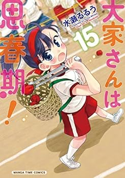 【中古】大家さんは思春期！　コミック　1-15巻セット