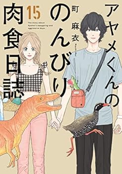 楽天IINEX【中古】アヤメくんののんびり肉食日誌　コミック　1-15巻セット