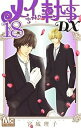 【中古】メイちゃんの執事DX コミック 1-18巻セット