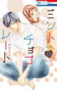 【中古】(非常に良い)ミントチョコレート コミック 1-10巻セット
