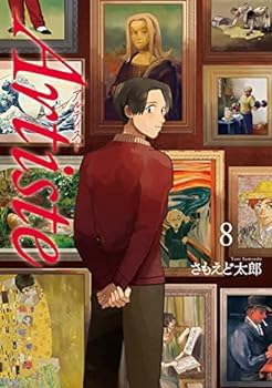 【中古】Artiste アルティスト コミック 1-8巻セット