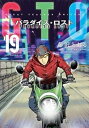 【中古】GTO パラダイス ロスト コミック 1-19巻セット