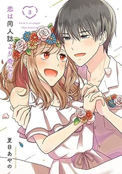 【中古】恋は同人誌より奇なり　コミック　全3巻セット