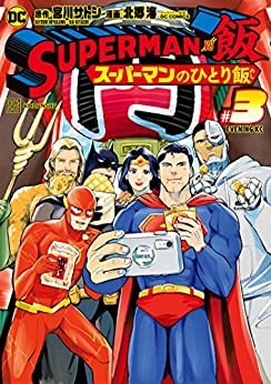 【中古】SUPERMAN vs飯 スーパーマンのひとり飯 コミック 1-3巻セット