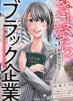 【中古】（非常に良い）さよならブラック企業 働く人の最後の砦「退職代行」　コミック　全5巻セットのサムネイル