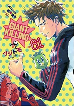 楽天市場】ジャイアントキリング 漫画 最新刊の通販 楽天市場】ジャイアントキリング 漫画 最新刊の通販