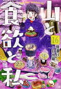 【中古】山と食欲と私 コミック 1-16巻セット(3)