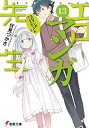 【中古】(非常に良い)エロマンガ先生 ライトノベル 1-13巻セット