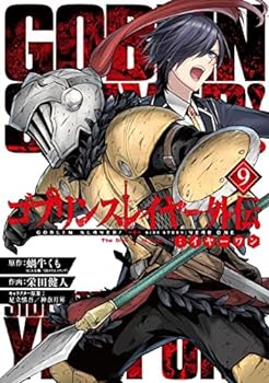【中古】（非常に良い）ゴブリンスレイヤー外伝:イヤーワン　コミック　1-9巻セット【メーカー名】【メーカー型番】【ブランド名】【商品説明】ゴブリンスレイヤー外伝:イヤーワン　コミック　1-9巻セットこちらの商品は中古品となっております。 画像はイメージ写真ですので 商品のコンディション・付属品の有無については入荷の度異なります。 買取時より付属していたものはお付けしておりますが付属品や消耗品に保証はございません。 商品ページ画像以外の付属品はございませんのでご了承下さいませ。 中古品のため使用に影響ない程度の使用感・経年劣化（傷、汚れなど）がある場合がございます。 また、中古品の特性上ギフトには適しておりません。 当店では初期不良に限り 商品到着から7日間は返品を受付けております。 他モールとの併売品の為 完売の際はご連絡致しますのでご了承ください。 プリンター・印刷機器のご注意点 インクは配送中のインク漏れ防止の為、付属しておりませんのでご了承下さい。 ドライバー等ソフトウェア・マニュアルはメーカーサイトより最新版のダウンロードをお願い致します。 ゲームソフトのご注意点 特典・付属品・パッケージ・プロダクトコード・ダウンロードコード等は 付属していない場合がございますので事前にお問合せ下さい。 商品名に「輸入版 / 海外版 / IMPORT 」と記載されている海外版ゲームソフトの一部は日本版のゲーム機では動作しません。 お持ちのゲーム機のバージョンをあらかじめご参照のうえ動作の有無をご確認ください。 輸入版ゲームについてはメーカーサポートの対象外です。 DVD・Blu-rayのご注意点 特典・付属品・パッケージ・プロダクトコード・ダウンロードコード等は 付属していない場合がございますので事前にお問合せ下さい。 商品名に「輸入版 / 海外版 / IMPORT 」と記載されている海外版DVD・Blu-rayにつきましては 映像方式の違いの為、一般的な国内向けプレイヤーにて再生できません。 ご覧になる際はディスクの「リージョンコード」と「映像方式※DVDのみ」に再生機器側が対応している必要があります。 パソコンでは映像方式は関係ないため、リージョンコードさえ合致していれば映像方式を気にすることなく視聴可能です。 商品名に「レンタル落ち 」と記載されている商品につきましてはディスクやジャケットに管理シール（値札・セキュリティータグ・バーコード等含みます）が貼付されています。 ディスクの再生に支障の無い程度の傷やジャケットに傷み（色褪せ・破れ・汚れ・濡れ痕等）が見られる場合がありますので予めご了承ください。 2巻セット以上のレンタル落ちDVD・Blu-rayにつきましては、複数枚収納可能なトールケースに同梱してお届け致します。 トレーディングカードのご注意点 当店での「良い」表記のトレーディングカードはプレイ用でございます。 中古買取り品の為、細かなキズ・白欠け・多少の使用感がございますのでご了承下さいませ。 再録などで型番が違う場合がございます。 違った場合でも事前連絡等は致しておりませんので、型番を気にされる方はご遠慮ください。 ご注文からお届けまで 1、ご注文⇒ご注文は24時間受け付けております。 2、注文確認⇒ご注文後、当店から注文確認メールを送信します。 3、お届けまで3-10営業日程度とお考え下さい。 　※海外在庫品の場合は3週間程度かかる場合がございます。 4、入金確認⇒前払い決済をご選択の場合、ご入金確認後、配送手配を致します。 5、出荷⇒配送準備が整い次第、出荷致します。発送後に出荷完了メールにてご連絡致します。 　※離島、北海道、九州、沖縄は遅れる場合がございます。予めご了承下さい。 当店ではすり替え防止のため、シリアルナンバーを控えております。 万が一すり替え等ありました場合は然るべき対応をさせていただきます。 お客様都合によるご注文後のキャンセル・返品はお受けしておりませんのでご了承下さい。 電話対応はしておりませんので質問等はメッセージまたはメールにてお願い致します。0