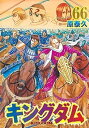 【中古】キングダム コミック 1-66巻セット