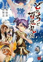 【中古】どろろと百鬼丸伝 コミック 1-7巻セット